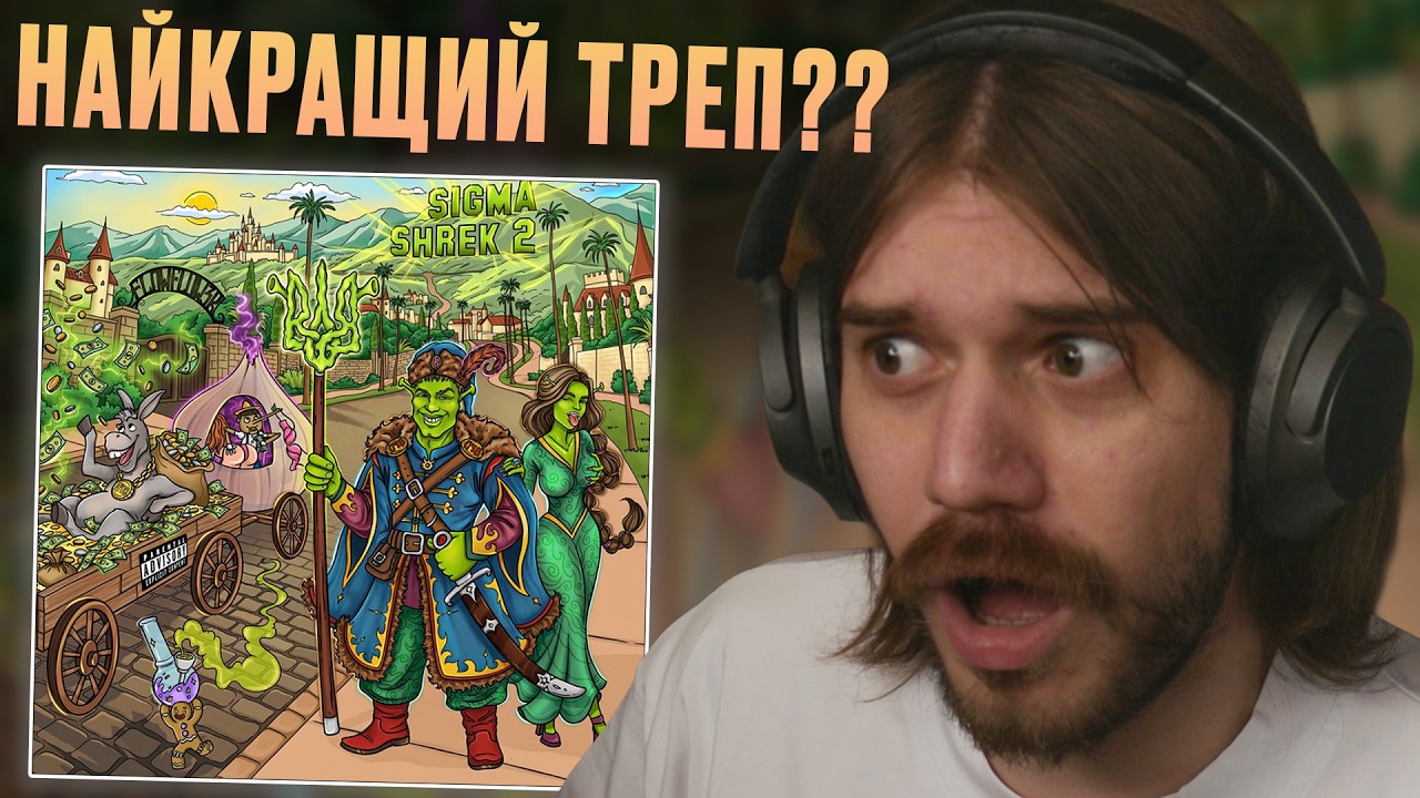 Guarda FLOWFLOW3R - SIGMA SHREK, VOL. 2 (АЛЬБОМ) | РЕАКЦІЯ І РОЗБІР su YouTube Guarda FLOWFLOW3R - SIGMA SHREK, VOL. 2 (АЛЬБОМ) | РЕАКЦІЯ І РОЗБІР su YouTube