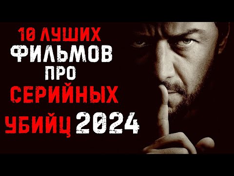 ТОП 10 ФИЛЬМОВ 2024 ПРО МАНЬЯКОВ И СЕРИЙНЫХ УБИЙЦ