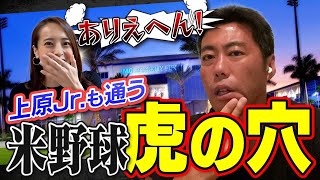 【甲子園常連校とはまるで違う！】上原Jr.も通う米エリート養成学校の育成法がスゴすぎる！【高校野球】【プロ野球】【メジャーリーグ】【MLB】【巨人】