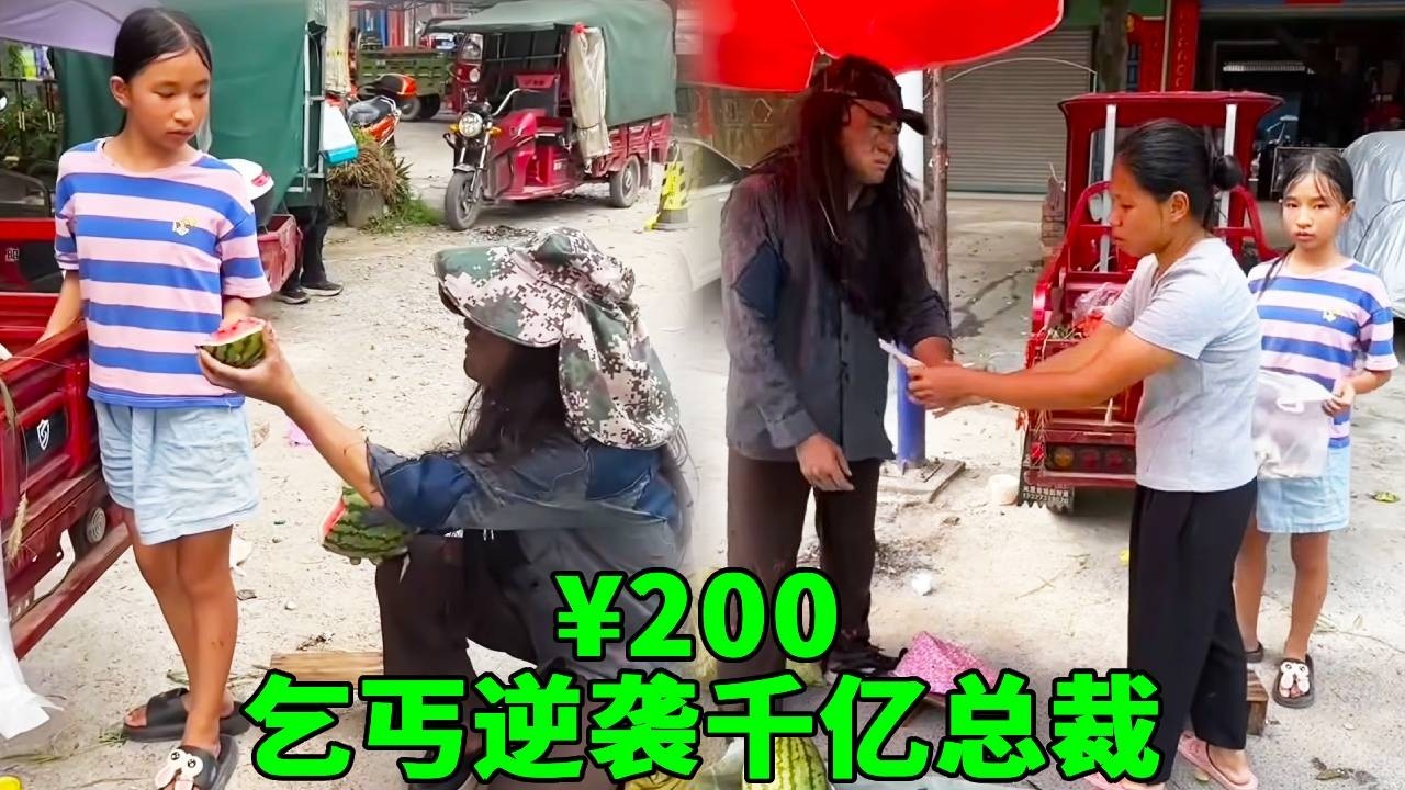 乞丐餓暈在大街上被善良妹妹扶起請客吃飯，那是半個月的零用錢，誰料乞丐逆襲千億總裁，包場貨物百倍報答善良妹妹！ #乞丐討飯 #正能量 #助人為樂