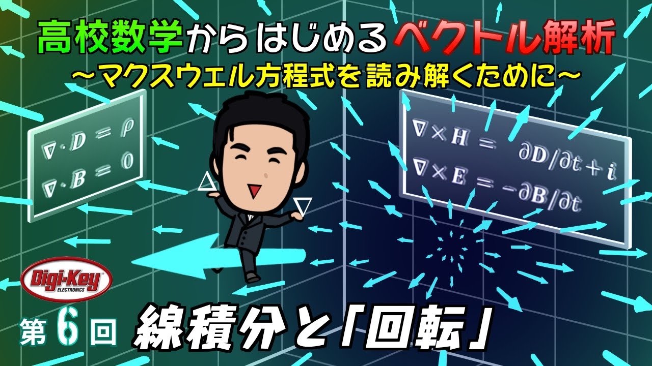 第6回【Pythonアニメーションデータ無料配布】 線積分と「回転」 ～高校数学からはじめる「ベクトル解析」マクスウェル方程式を読み解くために～