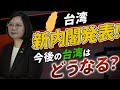 【蔡英文が目指す方針】内閣改造人事から読み解くべき3つの着眼点