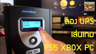 ลอง Unitec Hyper Max เครื่องสำรองไฟ UPS เพื่อการเล่นเกม PS5 / PC / XBOX