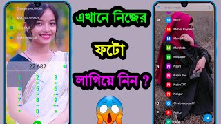 ফোনের কল ডায়াল প্যাডে নিজের ফটো সেট করুন my photo phone dialer bangla !! tech modhu screenshot 2