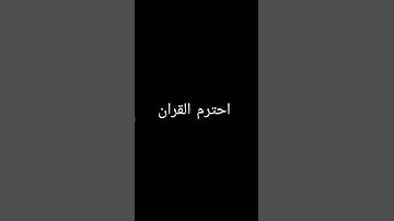 احترم القران الكريم #اكسبلور #تلاوة_هادئة