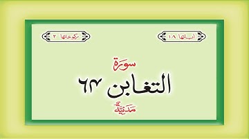سوره 64 باب 64 در تغابن HD کامل قرآن با ترجمه اردو هندی