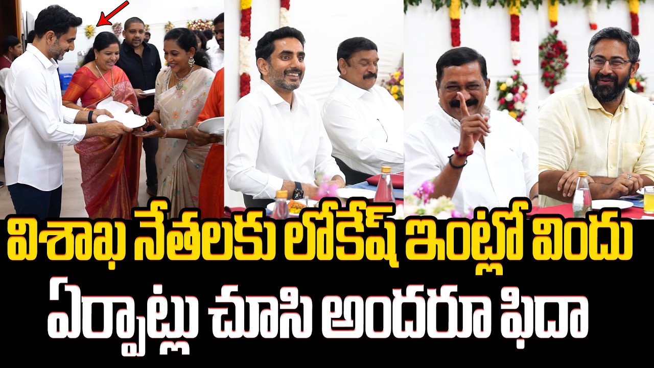 విశాఖ నేతలకు లోకేష్ ఇంట్లో విందు Nara Lokesh Hosts Dinner Meet with Araku & Visakhapatnam Leaders