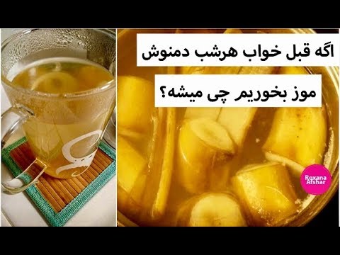 اگه هرشب قبل از خواب دمنوش موز بخوریم چی میشه