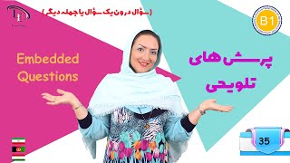 درس 35| آموزش زبان انگلیسی B1 | پرسش های تلویحی Embedded Questions 👀👀