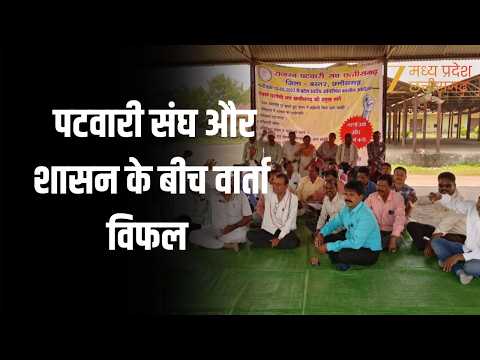 Raipur : पटवारी संघ की हड़ताल जारी, पटवारी संघ आर शासन के बीच वार्ता विफल ZEE MPCG