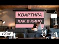 ОБЗОР КВАРТИРЫ 123 м² | Дизайн интерьера в уникальном стиле | РУМ ТУР