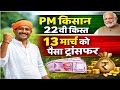 PM Kisan 22th Installment 13 March 2026 | पीएम किसान 22वीं किस्त जारी | ₹2000 किस्त मिलेगा या नहीं 