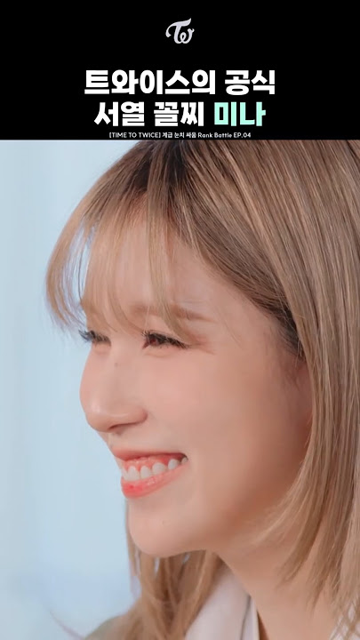 트와이스의 공식 서열 꼴찌 미나