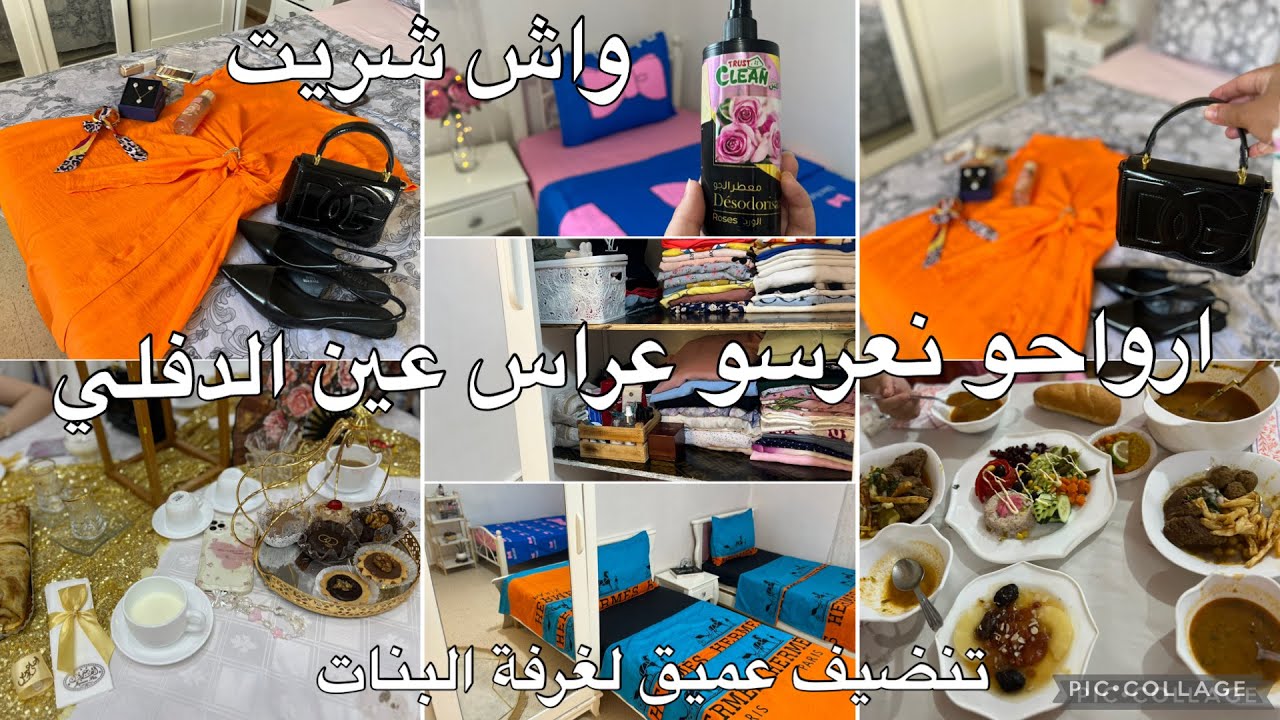 روتينات ام اماني ✅واش لقيت 😱عراس عين الدفلي واش لبست تغير جذري لغرفة البنات ❌ردي بالك