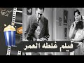 فيلم غلطة العمر 1953 بطولة هدى سلطان و محمود ذوالفقار و زهرة العلا 