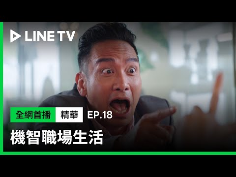 【機智職場生活】EP18：真相大白！馬經理終於發現劉總秘密！ | LINE TV 共享追劇生活