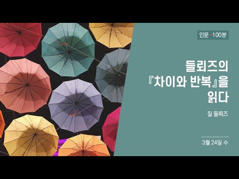 들뢰즈의 『차이와 반복』을 읽다-1