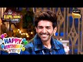 Kartik क्यों करते थे अपनी Girlfriend का Homework? |The Kapil Sharma Show |Celebrity Birthday Special