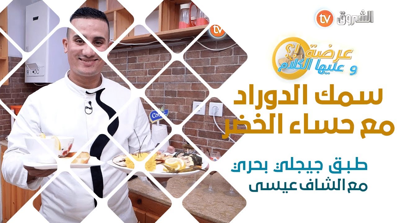 عرضة وعليها الكلام  _ العدد كامل من جيجل _ الشاف عيسى حضر لضيافو طبق بحري بإمتياز مع حساء خضر