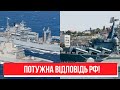 Негайно! Кораблі НАТО в море - деблокувати порти України!  Потужна відповідь РФ! Це лише початок!