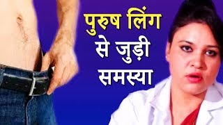 पुरुषों क्या आपके लिंग में भी ये परेशानी होती है ?  Life Care Video