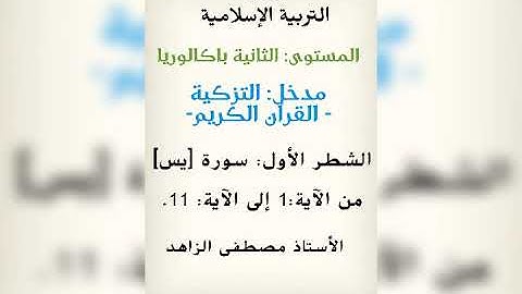 الشطر الأول: سورة [يس] من الآية: 1 إلى الآية: 11. الأستاذ مصطفى الزاهد