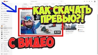КАК СКАЧАТЬ ПРЕВЬЮ С ВИДЕО ЮТУБА? / Как скачать КАРТИНКУ С ВИДЕО? КАК СКАЧАТЬ ПРЕВЬЮ С ВИДЕО ЮТУБА? / Как скачать КАРТИНКУ С ВИДЕО?