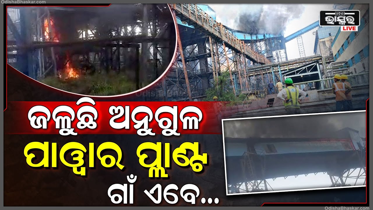 ହୁତ ହୁତ ହୋଇ ଜଳୁଛି ପ୍ଲାଣ୍ଟ, ପୁରା ଗାଁ ଏବେ ବିପଦରେ, ଭୟରେ ଦୌଡୁଛନ୍ତି ଲୋକେ...