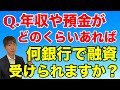どれくらいの年収や現金があれば何銀行で融資受けられるか