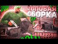 ОЧЕНЬ ТОПОВАЯ ПРИВАТНАЯ СБОРКА ДЛЯ СЛАБЫХ ПК!