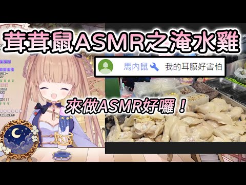 【茸茸鼠/Comame】茸茸鼠淹水雞ASMR 鹽水雞好吃哦！【請戴上耳機】【Vtuber精華】