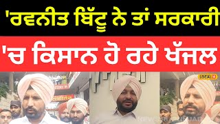 Ludhiana News | 'ਰਵਨੀਤ ਬਿੱਟੂ ਨੇ ਤਾਂ ਸਰਕਾਰੀ ਕੋਠੀ ਦਾ ਕਿਰਾਇਆ ਵੀ ਨੀ ਦਿੱਤਾ' |#local18