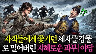 자객들에게 쫓기던 세자를 강물로 밀어버린 지혜로운 과부 | 조선시대 | 오디오북 | 사연의온기
