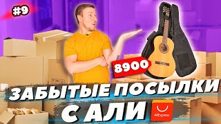 ЗАБЫТЫЕ ПОСЫЛКИ С АЛИ ЭКСПРЕСС - НЕ ОКУПИЛОСЬ??? 😱