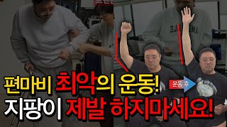 뇌출혈 2년차 잘못하고 있는 운동습관! 이거 제발 하지마세요!