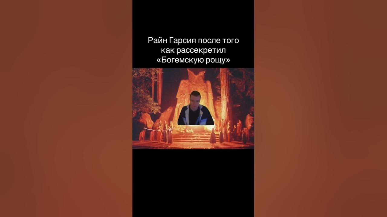 Райан Гарсия и богемская роща - YouTube