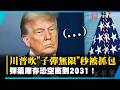 川普吹「子彈無限」秒被抓包！6成美國人反對開戰 美軍彈藥庫存2031年才補得回來｜#寰宇新聞 @globalnewstw