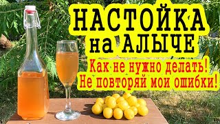 Настойка на алыче. Как не нужно готовить! Ошибки в приготовлении. Не повторяйте мои ошибки.