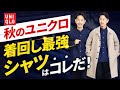 【ユニクロ】大人に似合う秋の着回し「最強シャツ」はコレだ！