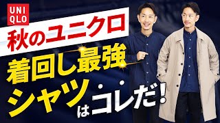 【ユニクロ】大人に似合う秋の着回し「最強シャツ」はコレだ！