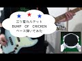 【ベース弾いてみた】三ツ星カルテット‐ BUMP OF CHICKEN【Bass Cover】