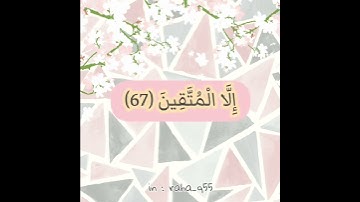 { الأخلاء يومئذ بعضهم لبعض عدو إلا المتقين } _ تلاوة : عبدالله الجهني