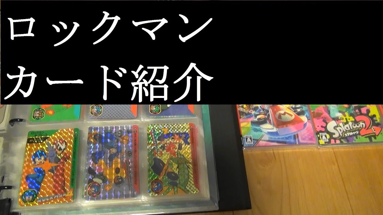 ロックマンのカード紹介】パート2～パート4まで＆ロックマンX3＆メガ 