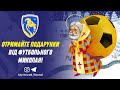 Отримайте подарунки від футбольного Миколая!