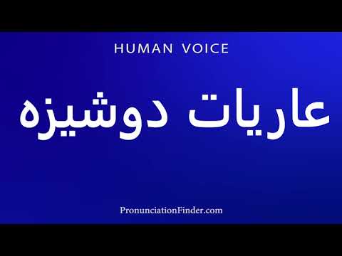 عريات دوشيزة