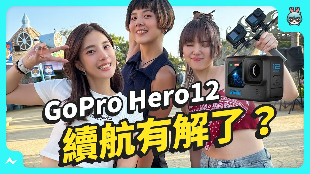 GoPro Hero12 VS 11 續航更長？前進麗寶樂園用生命評測，還要小心不要把 GoPro 甩飛！