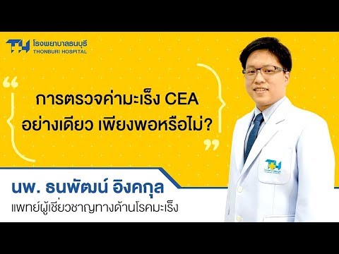 Q : การตรวจค่ามะเร็ง CEA อย่างเดียว เพียงพอหรือไม่ ?