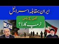 Iran and israel military camparison in 2024mmw urdu   