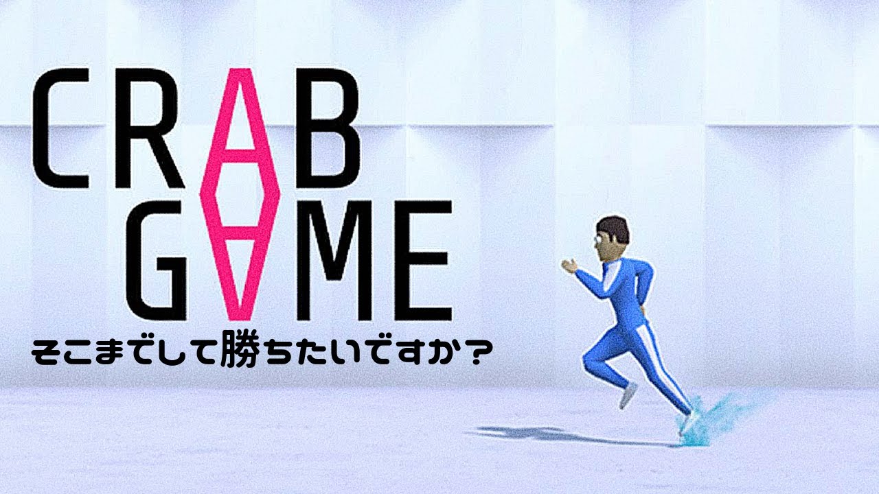 【Crab Game】そこまでして勝ちたいですか？
