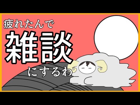 【雑談】今日は雑談にしとく、無理はしない【 ＃絡繰人形ザクロ 】
